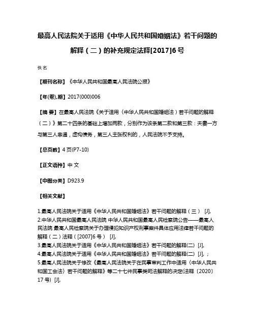 最高人民法院关于适用《中华人民共和国婚姻法》若干问题的解释（二）的补充规定法释[2017]6号