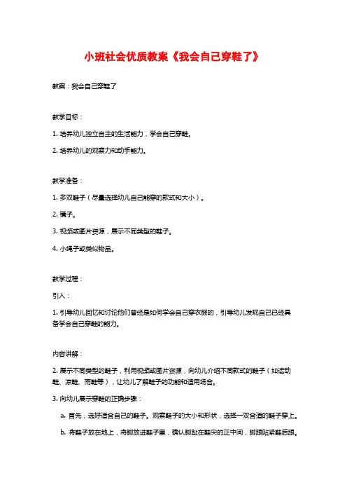 小班社会优质教案《我会自己穿鞋了》 (2)