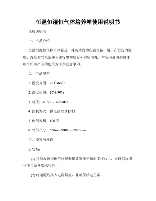 恒温恒湿恒气体培养箱使用说明书