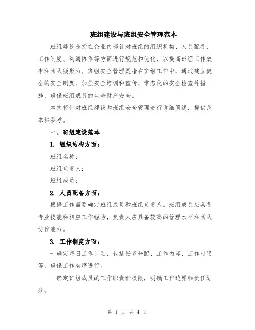 班组建设与班组安全管理范本