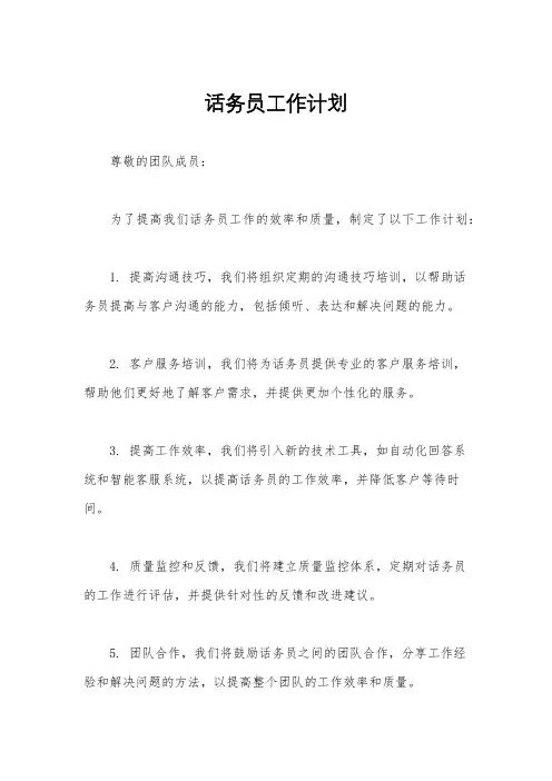 话务员工作计划