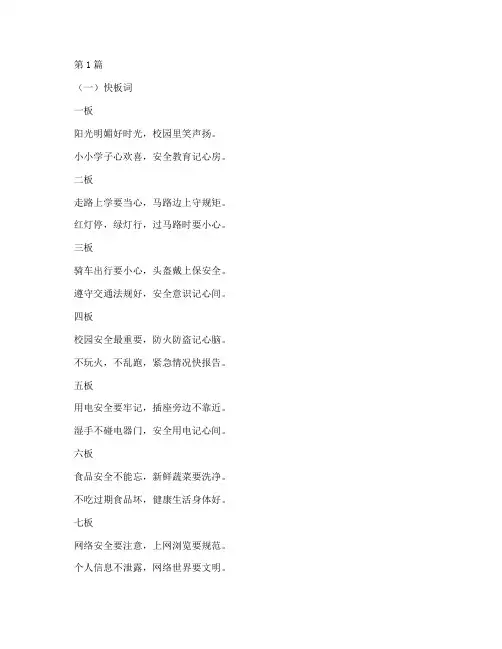 安全教育小学生快板(2篇)