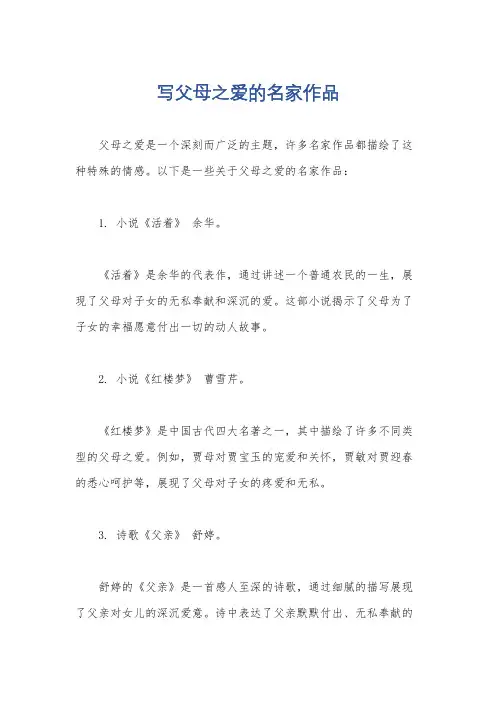 写父母之爱的名家作品