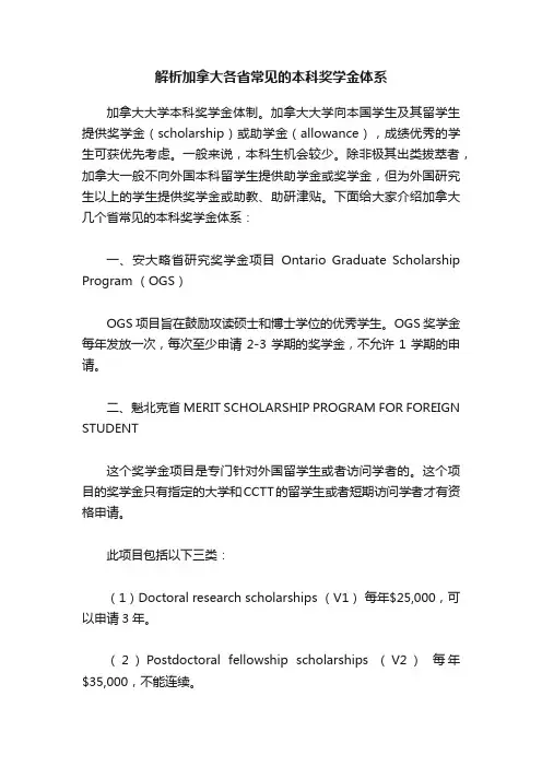 解析加拿大各省常见的本科奖学金体系