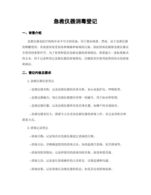 急救仪器消毒登记
