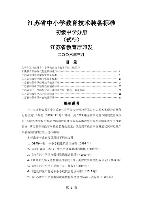 江苏省中小学教育技术装备标准初中分册word精品文档61页