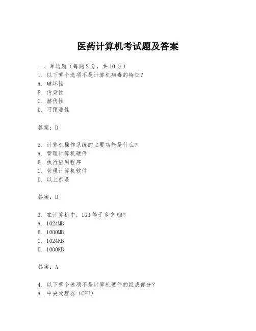 医药计算机考试题及答案
