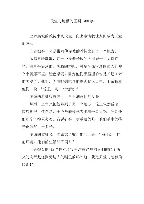 天堂与地狱的区别_300字
