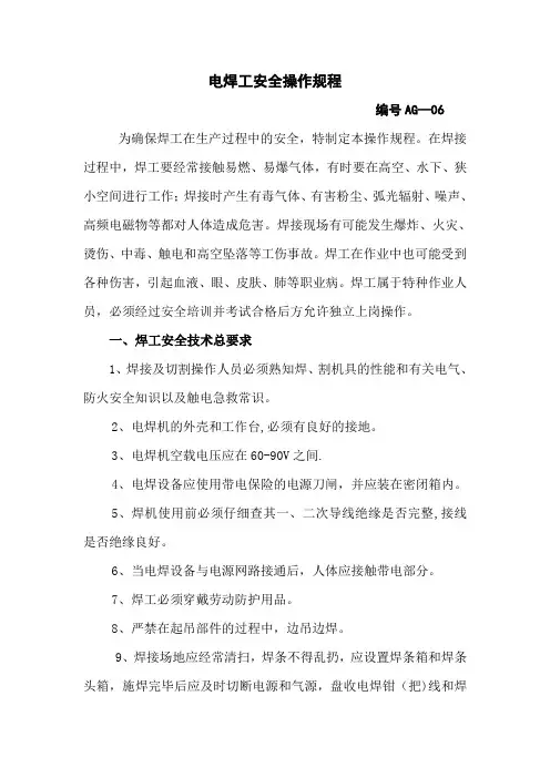 电焊工安全操作规程