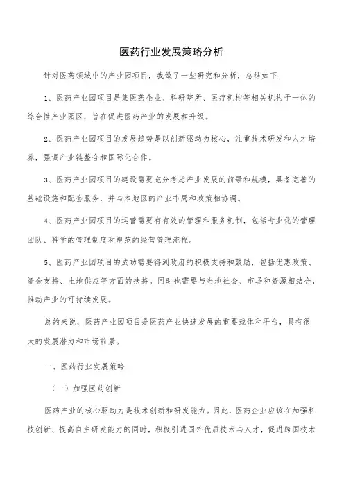 医药行业发展策略分析
