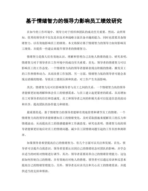 基于情绪智力的领导力影响员工绩效研究