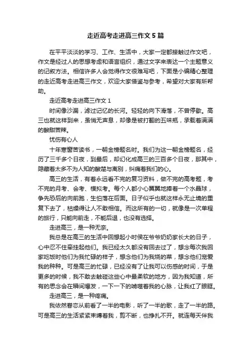 走近高考走进高三作文5篇