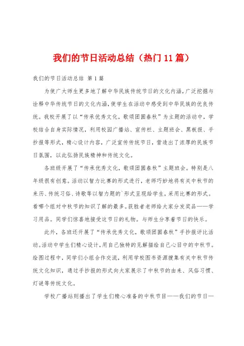 我们的节日活动总结(热门11篇)