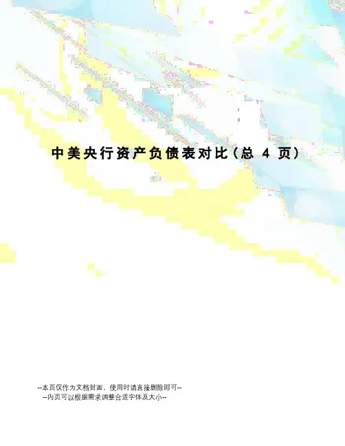 中美央行资产负债表对比