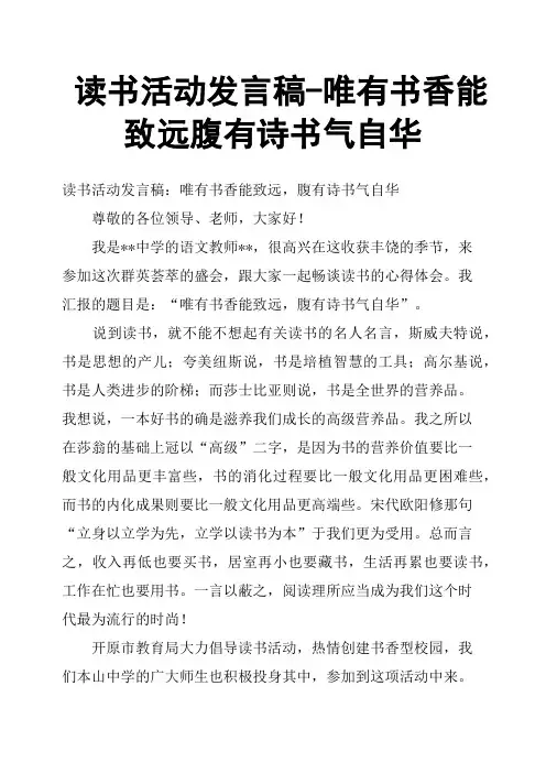 读书活动发言稿唯有书香能致远腹有诗书气自华