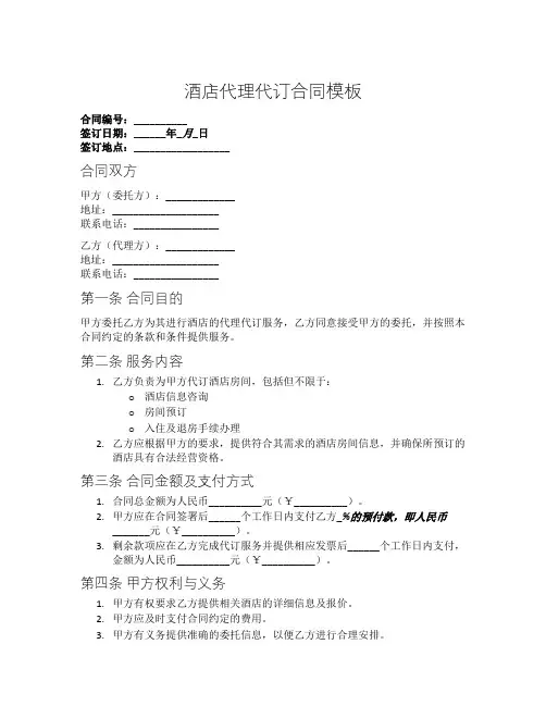 酒店代理代订合同模板