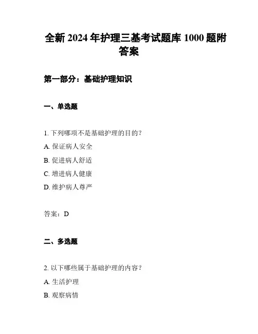 全新2024年护理三基考试题库1000题附答案