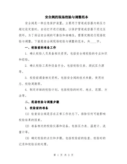 安全阀的现场校验与调整范本