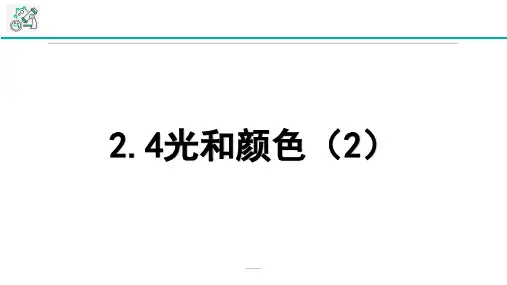 浙教版科学七年级下册2.4光和颜色第2课时