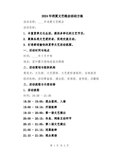 2024年消夏文艺晚会活动方案