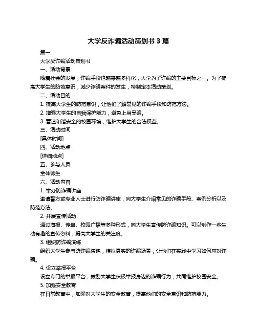 大学反诈骗活动策划书3篇