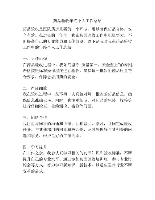 药品验收年终个人工作总结