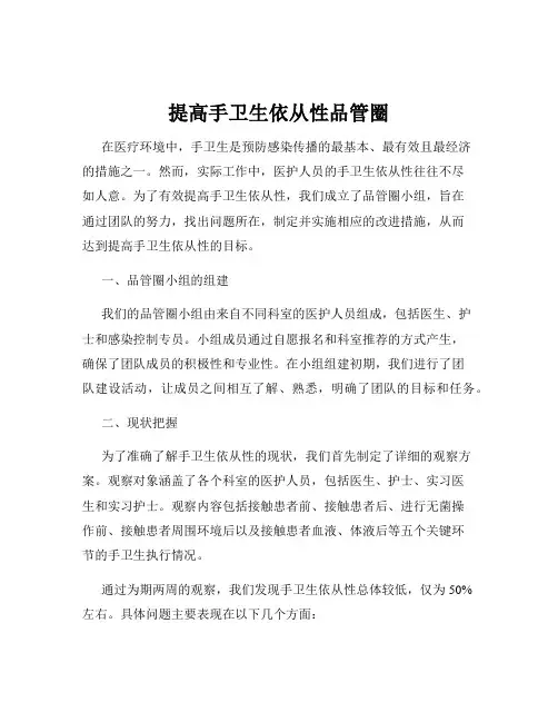 提高手卫生依从性品管圈