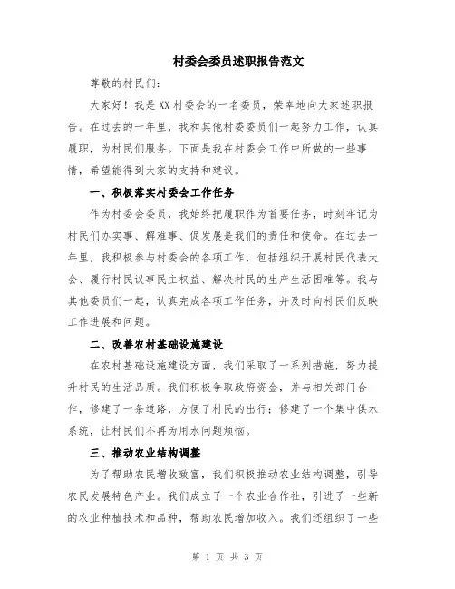 村委会委员述职报告范文