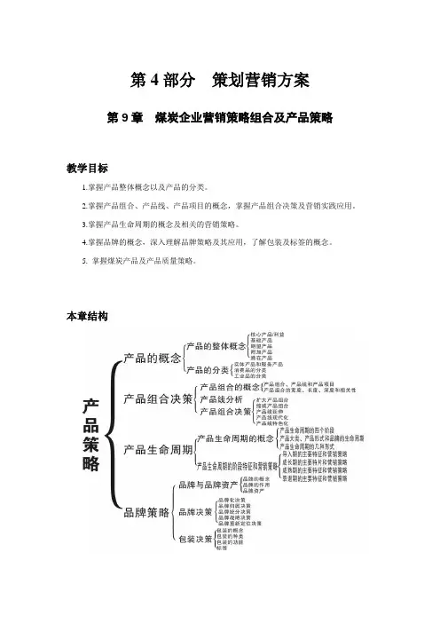 煤炭企业营销策略组合及产品策略