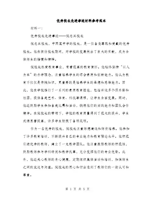 优秀校长先进事迹材料参考范本(二篇)