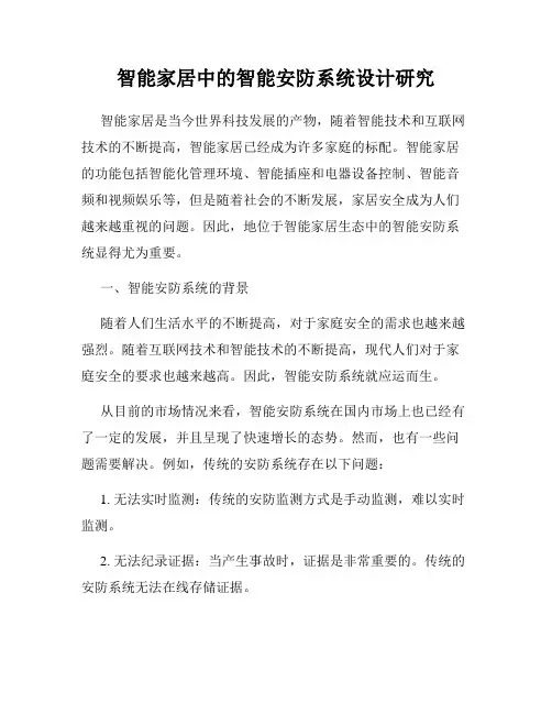 智能家居中的智能安防系统设计研究
