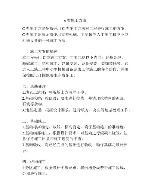 c类施工方案