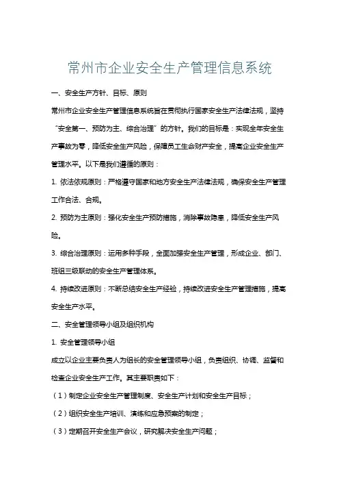 常州市企业安全生产管理信息系统