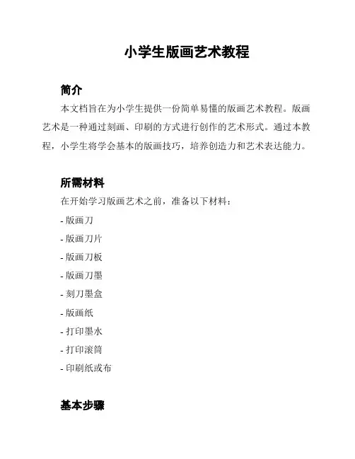 小学生版画艺术教程