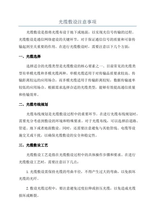 光缆敷设注意事项