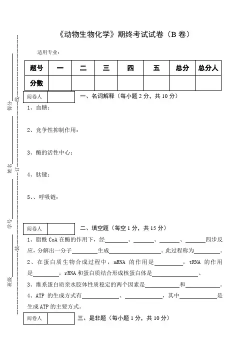 《动物生物化学》期终考试试卷及答案