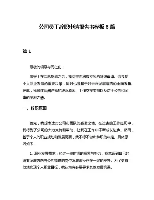 公司员工辞职申请报告书模板8篇