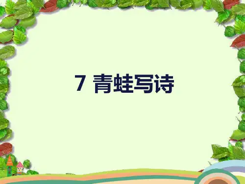 一年级上册语文课件 - 7《青蛙写诗》 人教部编版 (共14张PPT)