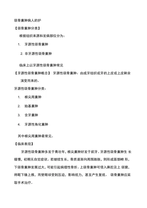 颌骨囊肿病人的护理