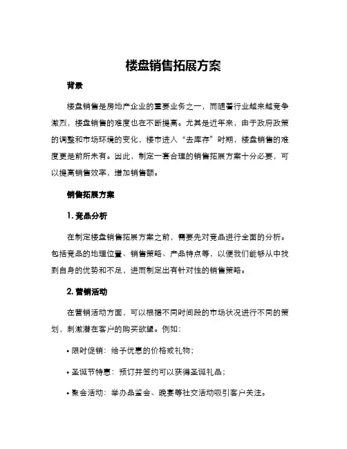 楼盘销售拓展方案