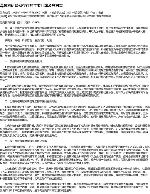 高校科研管理存在的主要问题及其对策