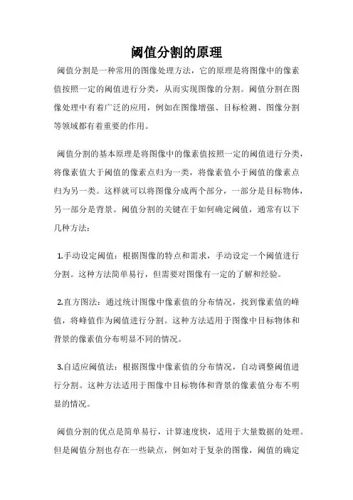 阈值分割的原理