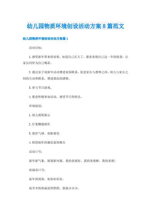 幼儿园物质环境创设活动方案8篇范文