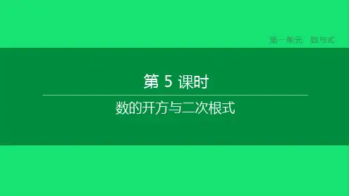 中考数学复习第一单元数与式数的开方与二次根式课件