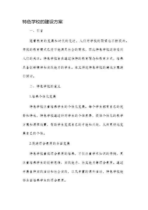 特色学校的建设方案