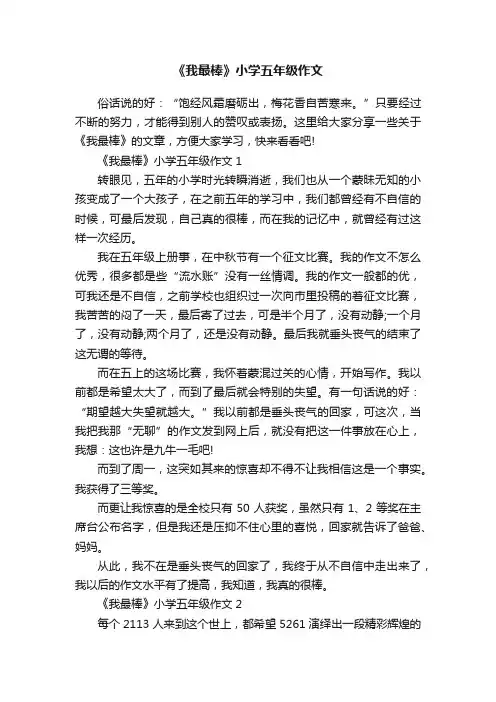 《我最棒》小学五年级作文