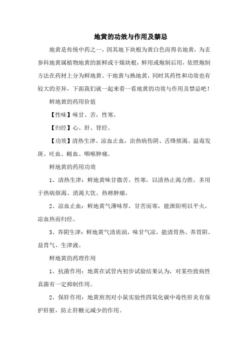 地黄的功效与作用及禁忌