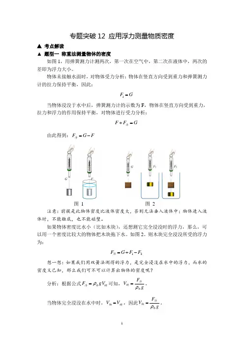 中考物理专题突破12 应用浮力测量物质密度