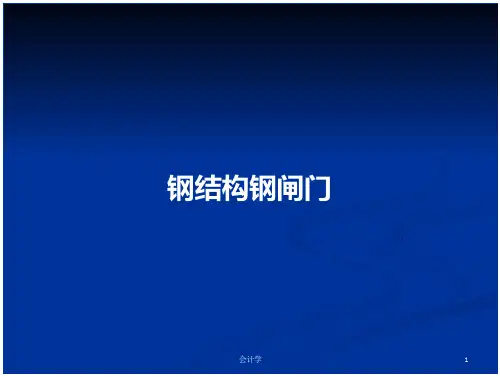 钢结构钢闸门