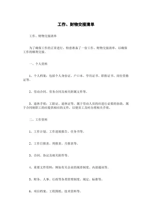 工作、财物交接清单